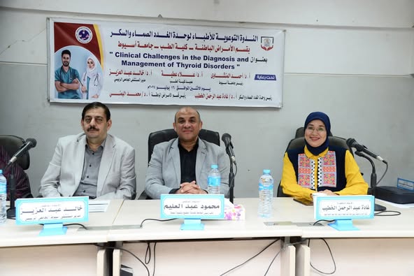 "التحديات السريرية في تشخيص وعلاج إضطرابات الغدة الدرقية" في ندوة توعوية بالمستشفى الرئيسي بجامعة أسيوط