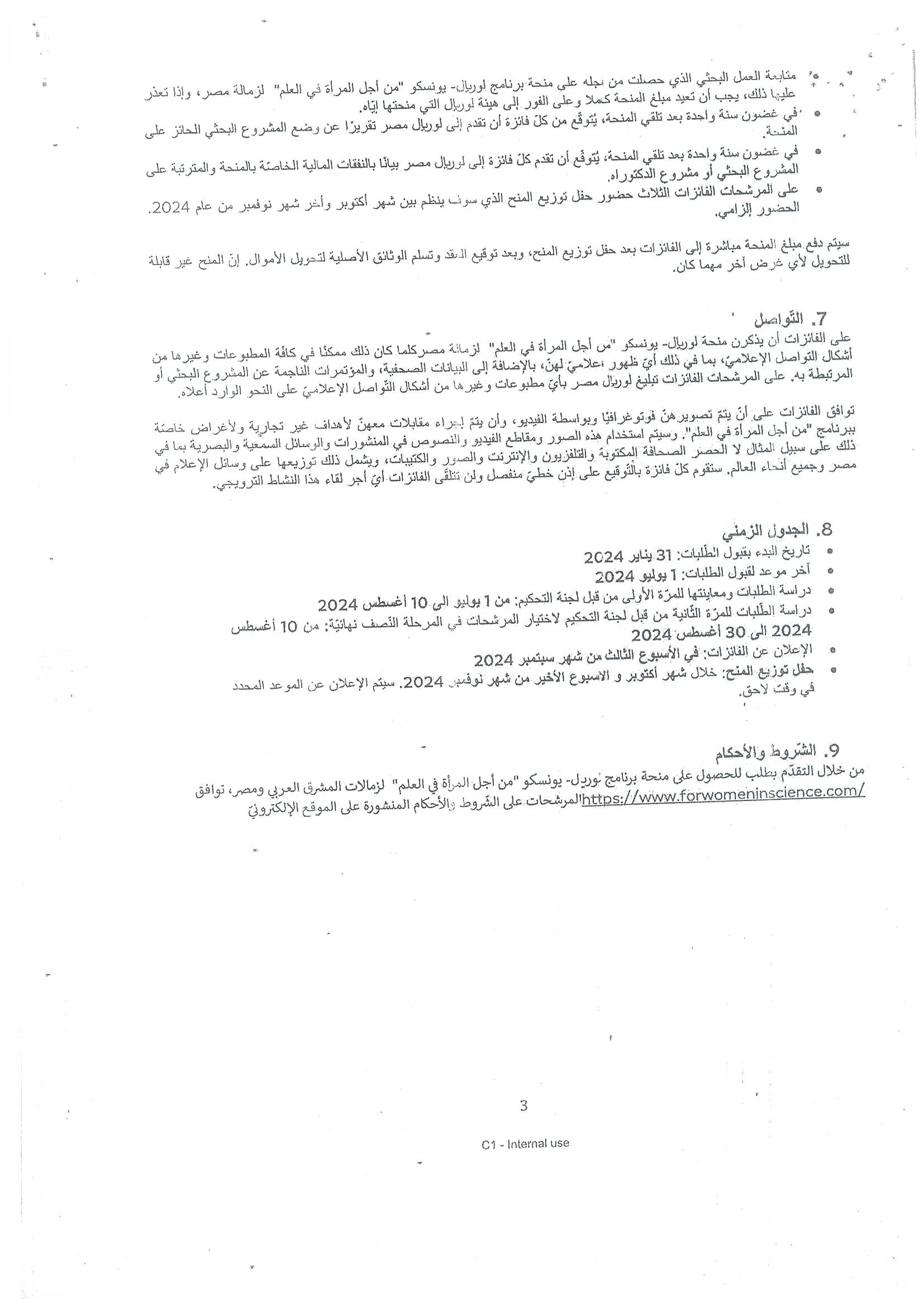 اعلان بشأن منحه مقدمه من شركه لوريال مصر ومنظمه اليونسيكو للسيدات الباحثات بمرحله الدكتوراه واللاتى لا يتجاوز عمرهن 45 عام