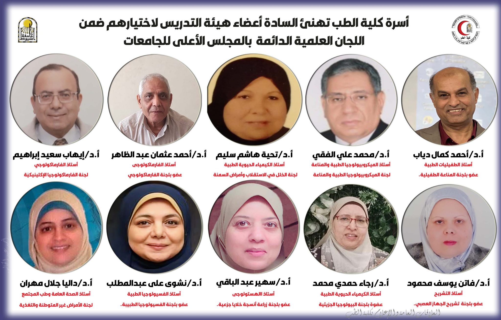 اسرة كلية الطب برئاسة الاستاذ الدكتور علاء عطية عميد الكلية ورئيس مجلس إدارة المستشفيات الجامعية تهنىء السادة اعضاء هيئة التدريس لاختيارهم ضمن اللجان العلمية الدائمة لفحص الإنتاج العلمي لشغل وظائف الأساتذة والأساتذة المساعدين في دورتها الخامسة عشرة (2025–2028).