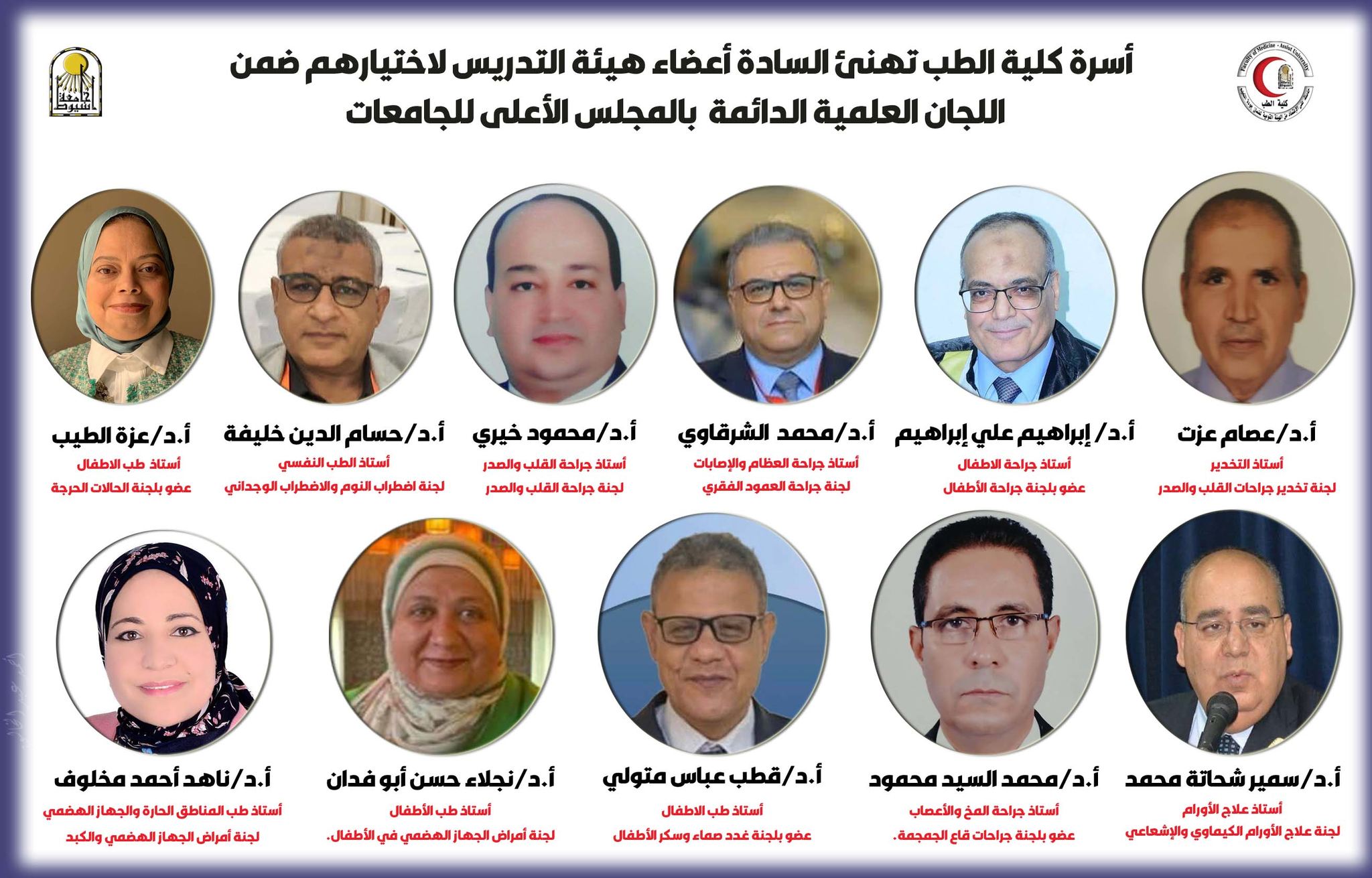 اسرة كلية الطب برئاسة الاستاذ الدكتور علاء عطية عميد الكلية ورئيس مجلس إدارة المستشفيات الجامعية تهنىء السادة اعضاء هيئة التدريس لاختيارهم ضمن اللجان العلمية الدائمة لفحص الإنتاج العلمي لشغل وظائف الأساتذة والأساتذة المساعدين في دورتها الخامسة عشرة (2025–2028).