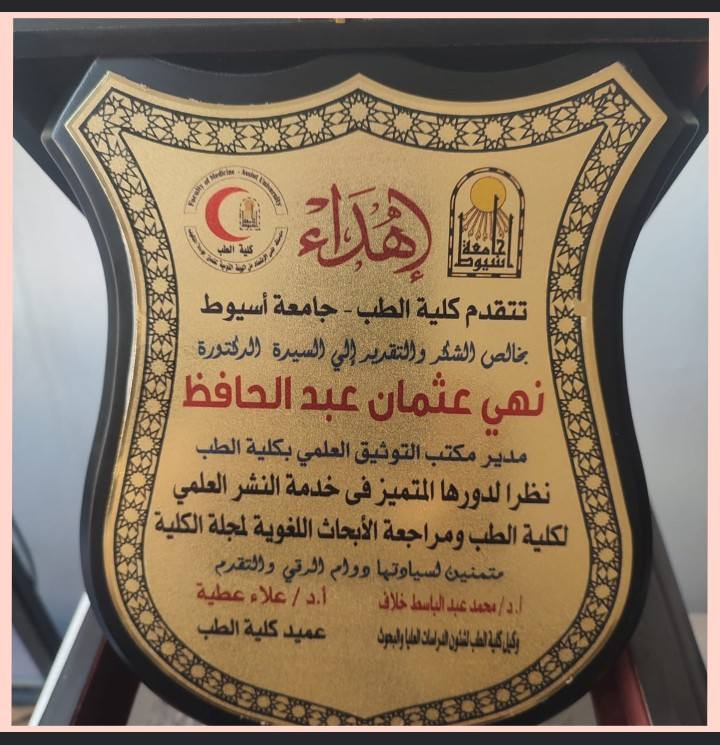 كرم الاستاذ الدكتور علاء عطية عميد كلية الطب ورئيس مجلس إدارة المستشفيات الجامعية ، والاستاذ الدكتور محمد عبدالباسط خلاف وكيل الكليه لشئون الدراسات العليا والبحوث .   الدكتورة نهى عثمان عبد الحافظ مدير مكتب التوثيق العلمى بكلية الطب، لدورها المتميز في خدمة النشر العلمى لكلية الطب، ومراجعة الابحاث اللغوية لمجلة الكلية.