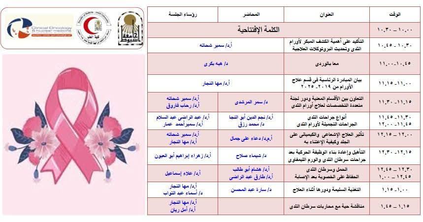 دعوة قسم علاج الأورام والطب النووي بكلية الطب بجامعة أسيوط لليوم العلمى للتوعية حول أهمية الاكتشاف المبكر لسرطان الثدي