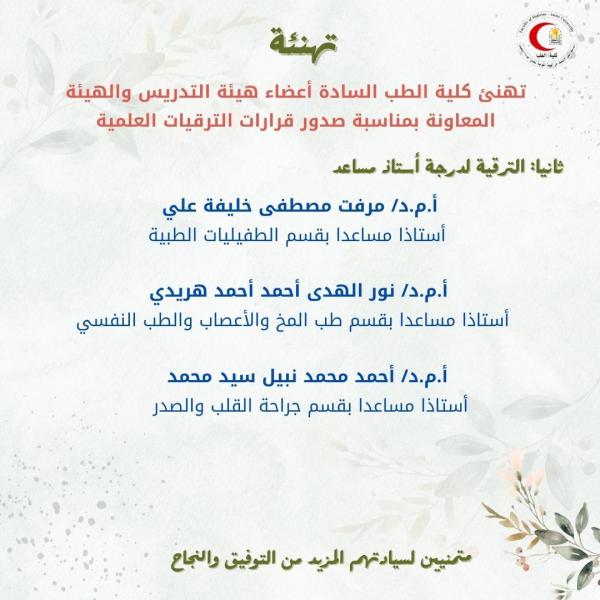تهنئ كلية الطب السادة أعضاء هيئة التدريس والهيئة المعاونة بمناسبة صدور قرارات الترقيات العلمية