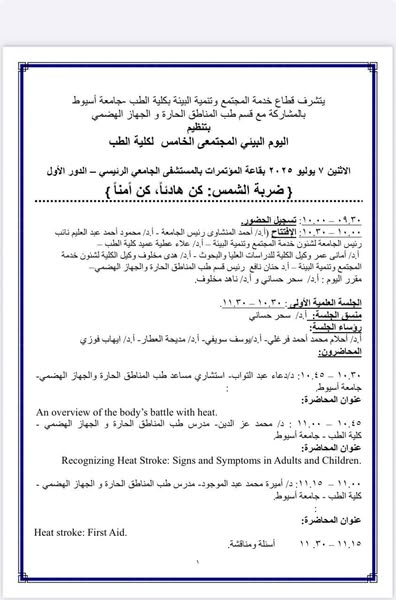 اليوم البيئى المجتمعى الخامس لكلية الطب