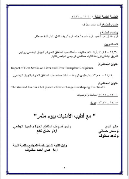 اليوم البيئى المجتمعى الخامس لكلية الطب