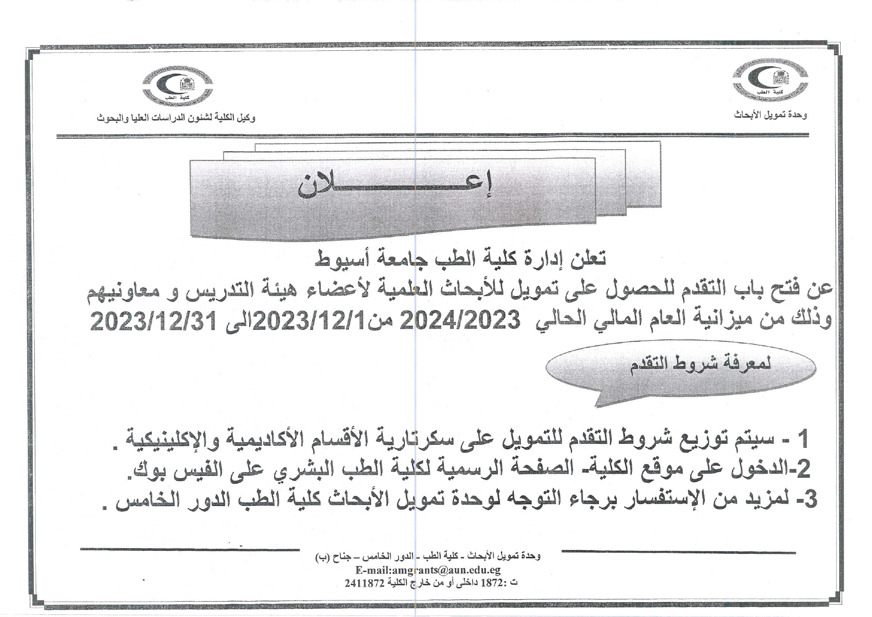 Announcement regarding the opening of applications for research funding