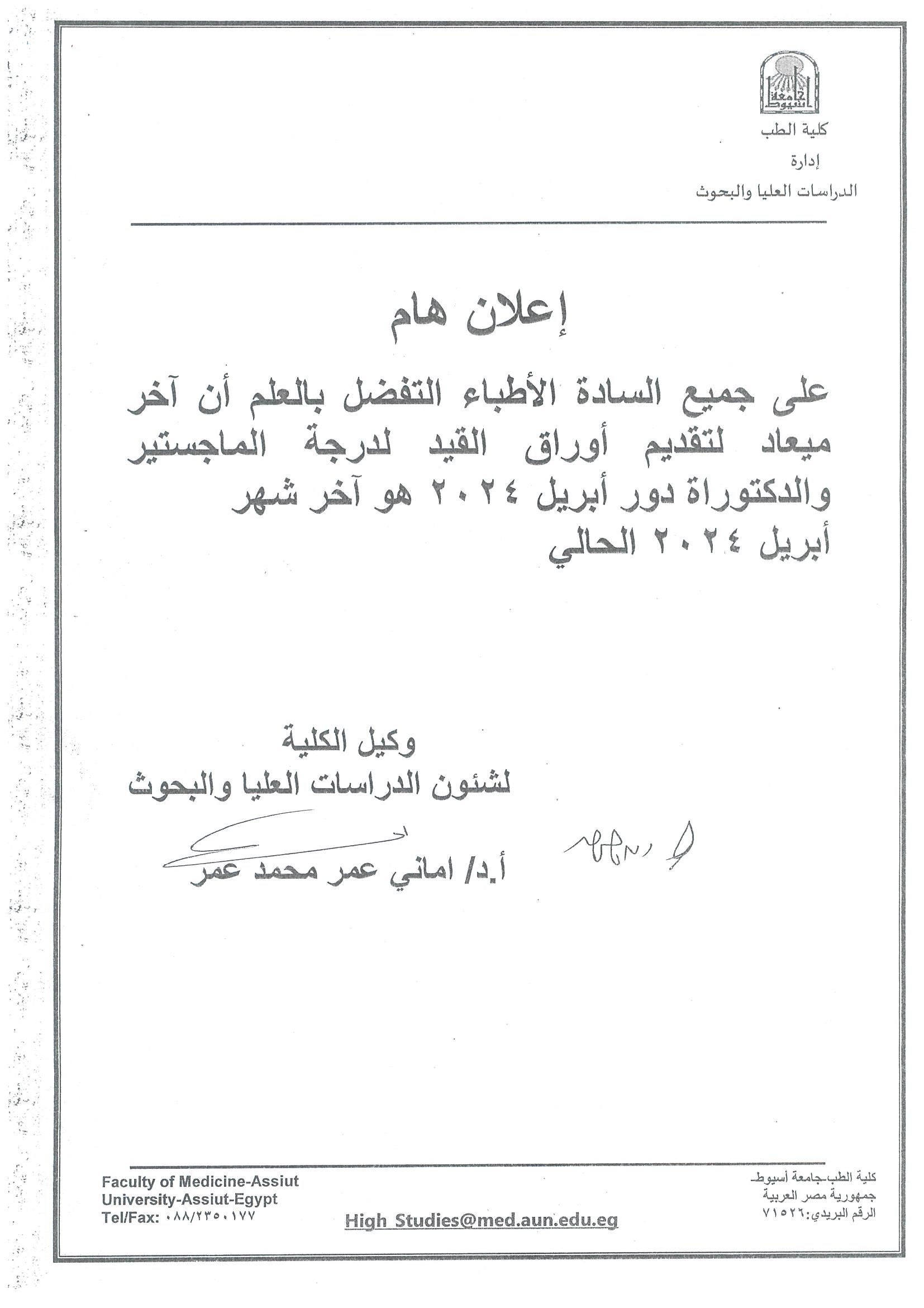 اعلان بشأن موعد تقديم أوراق القيد لدرجة الماجستير والدكتوراة دور أبريل 2024م