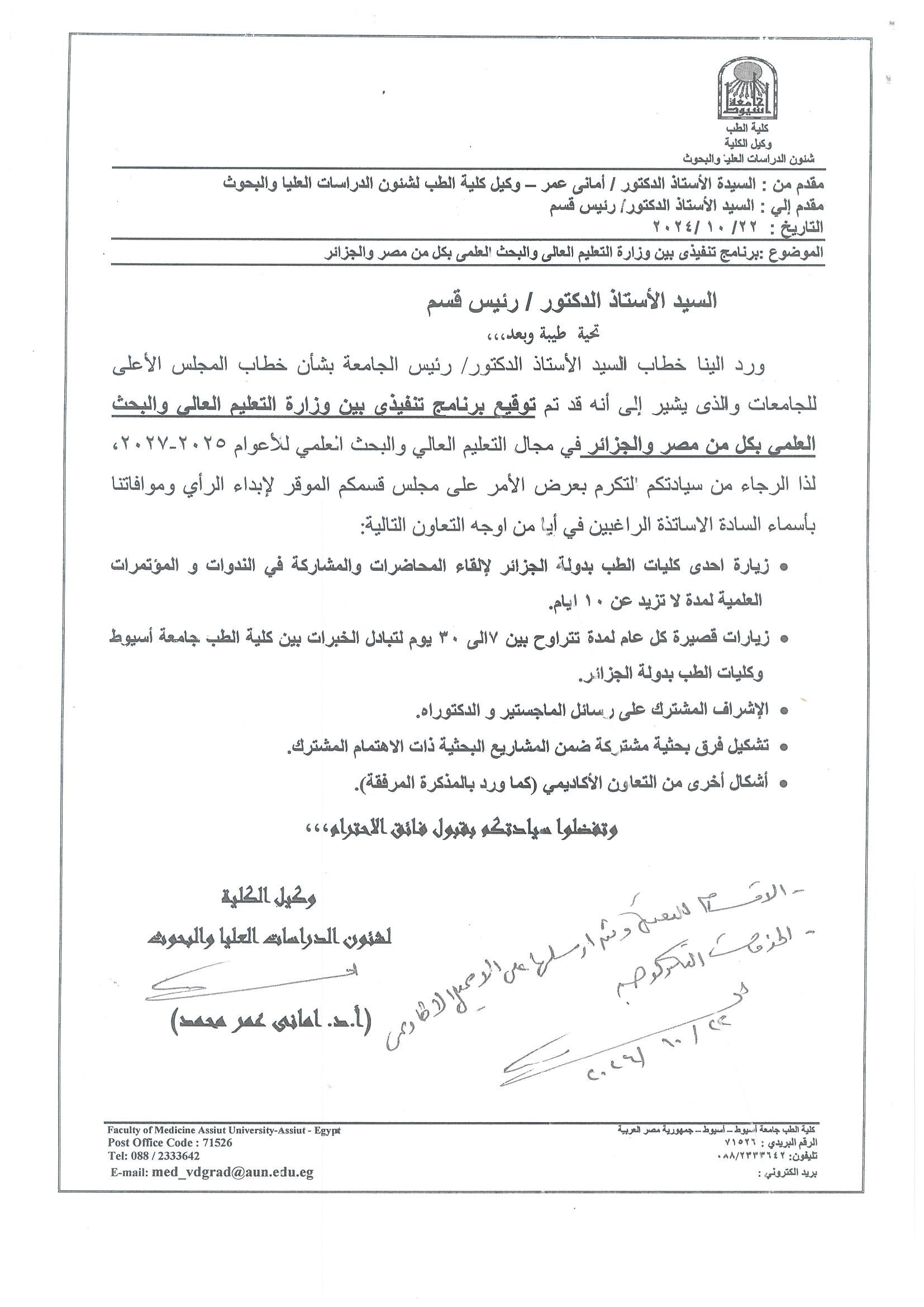 Announcement regarding the executive program between the Ministry of Higher Education and Scientific Research in Egypt and Algeria