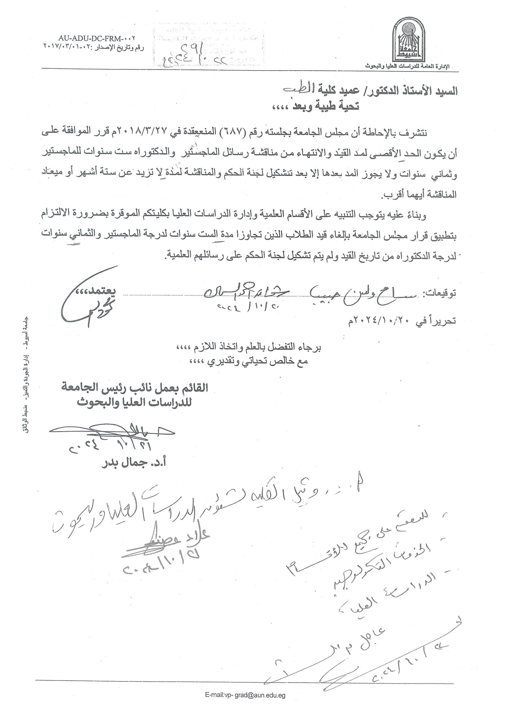 Regarding the approval of the University Council No. (687) that the maximum period for the extension of enrollment and completion of the defense of the master’s thesis is 6 years and for the doctorate is 8 years