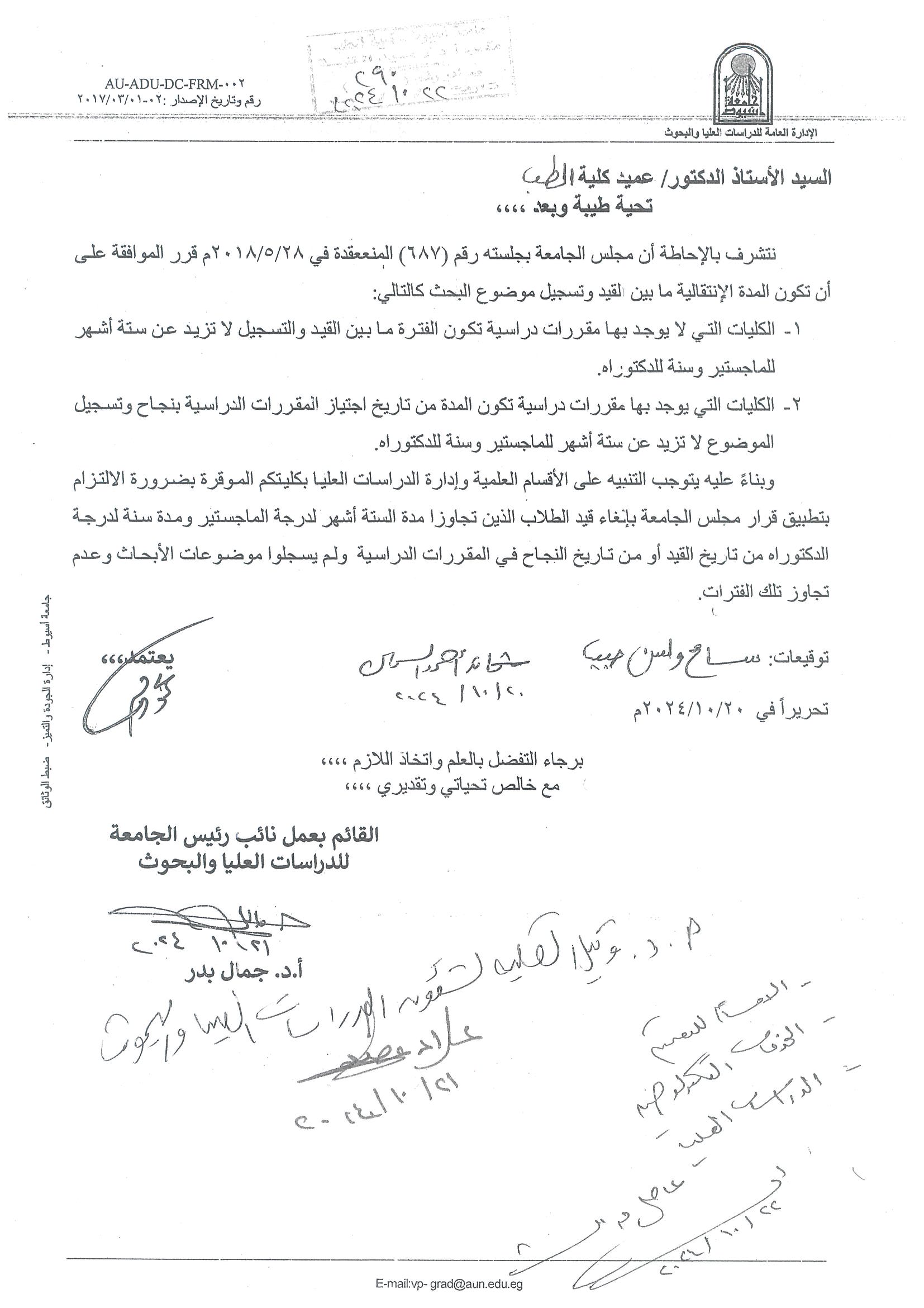 Regarding the approval of the University Council No. (687) of the transitional period between enrollment and registration under the aforementioned conditions