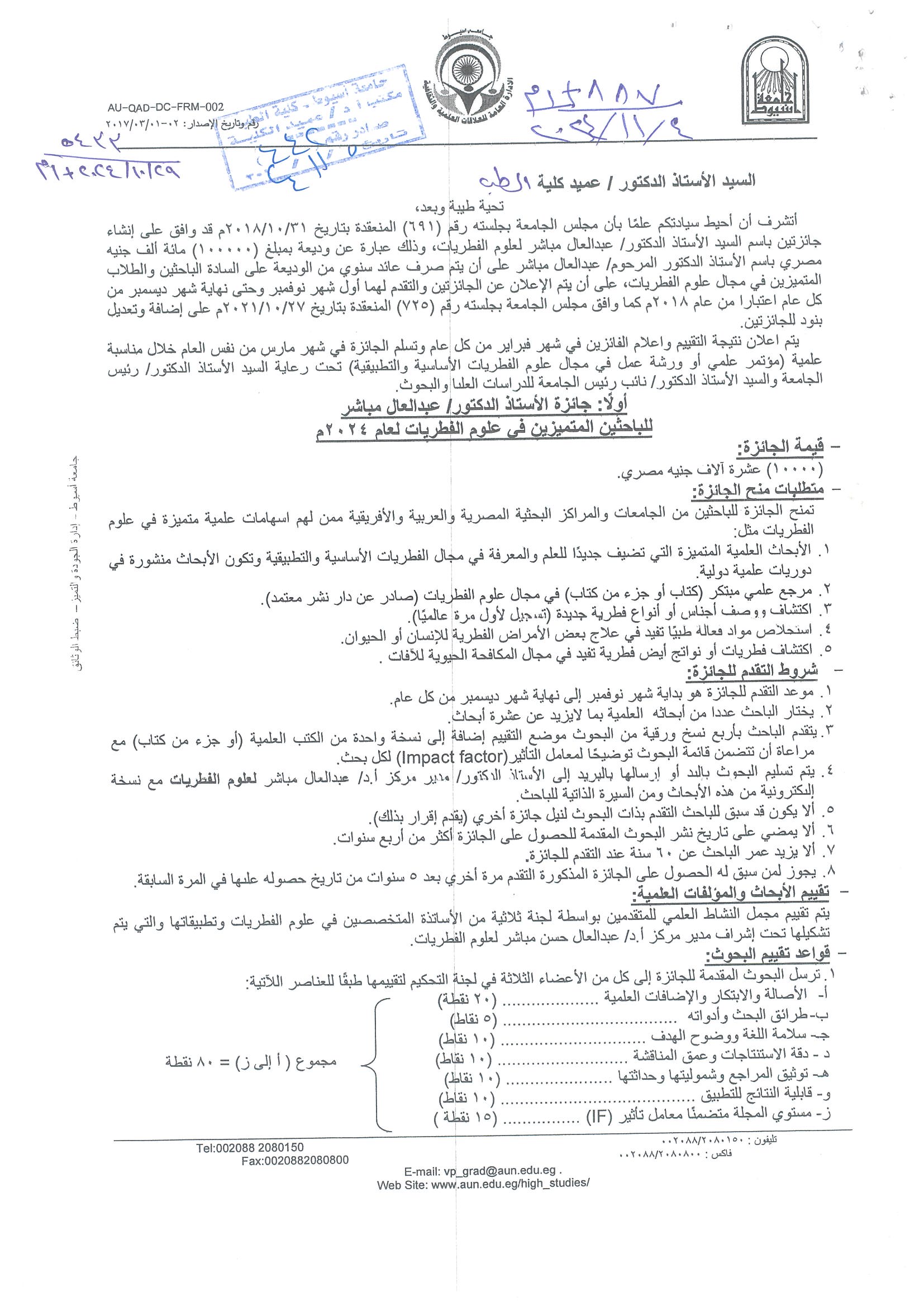 Professor Dr. Abdel-Aal Mubasher’s Award for Distinguished Researchers in Mycology 2024