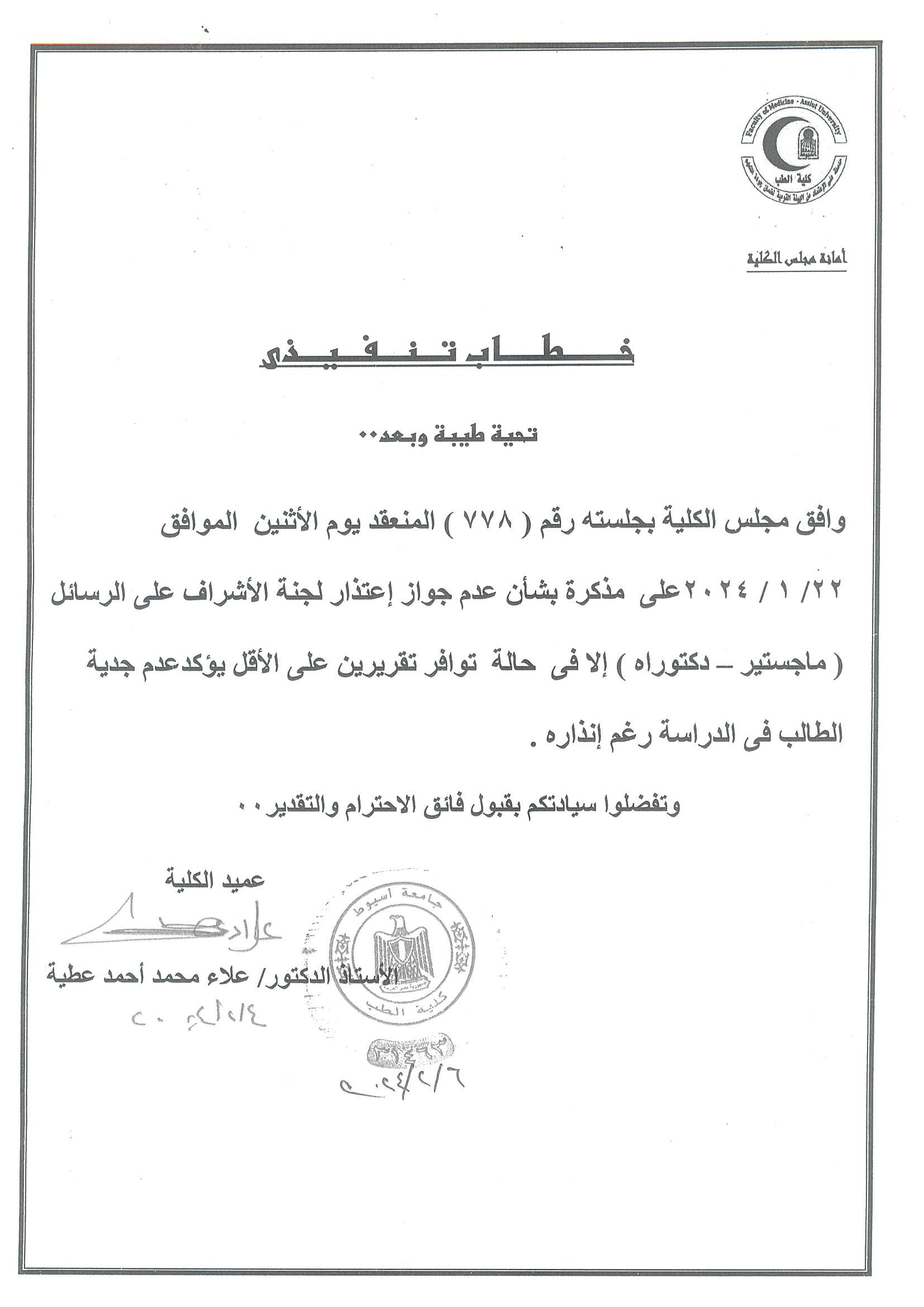 A special decision of the committee for supervising master’s and doctoral theses