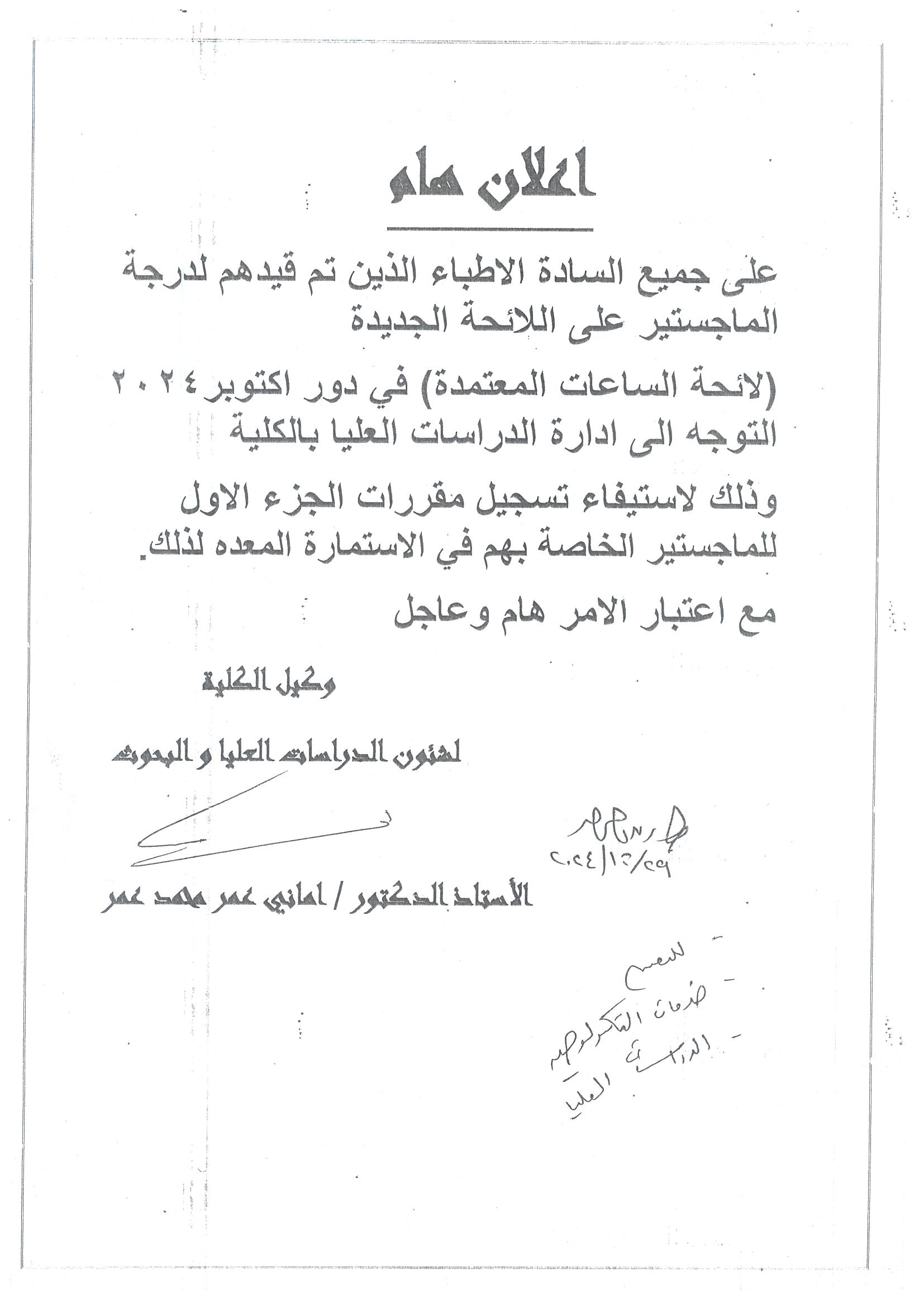 List of approved hours for doctors who have been registered for the master’s degree on the new list in October 2024