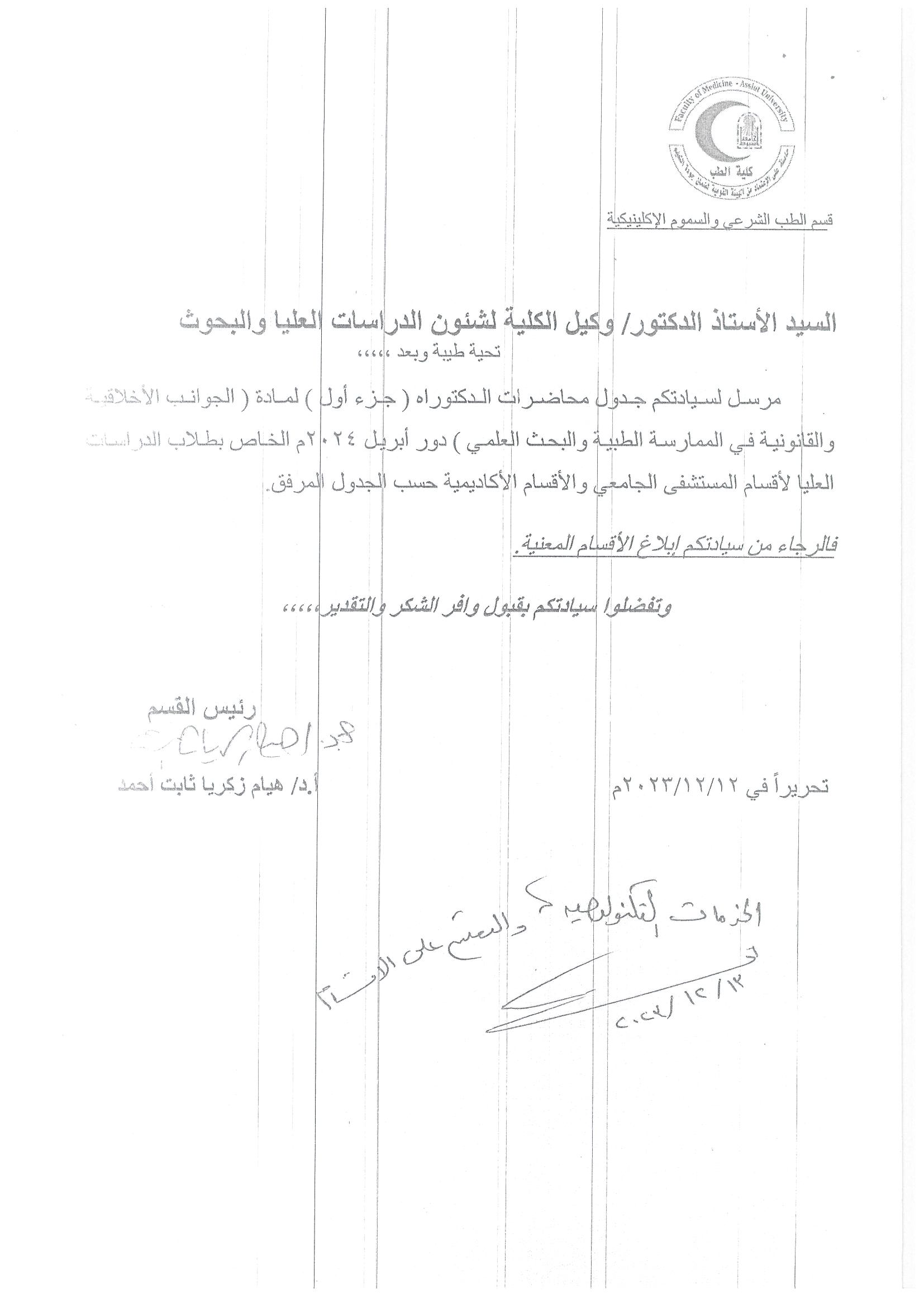 جدول محاضرات الدكتوراه (جزء اول) لمادة الجوانب الاخلاقيه والقانونيه فى الممارسه الطبيه والبحث العلمى