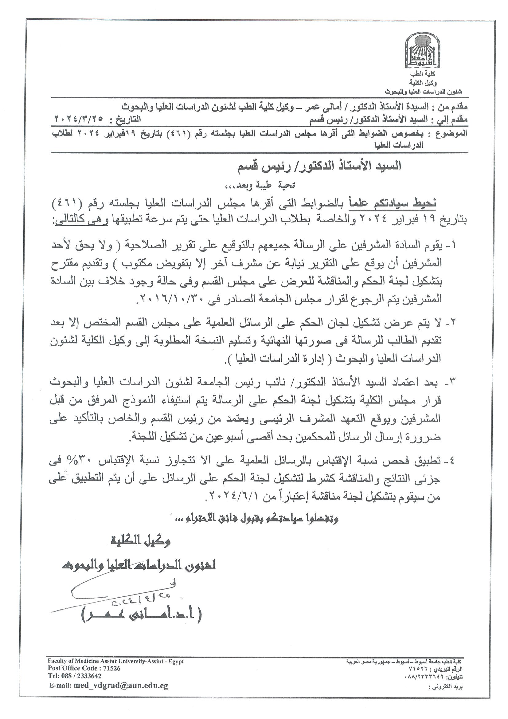 Regarding the regulations approved by the Graduate Studies Council at its session No. (461) on February 19, 2024 for graduate students
