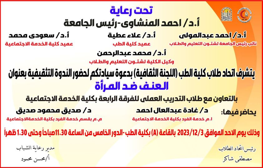 An invitation to attend the symposium organized by the College of Medicine Student Union in cooperation with students of the College of Social Work entitled (Violence against women)