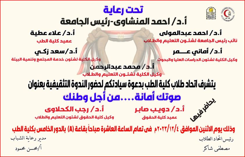 An invitation to an awareness seminar in the halls of the College of Medicine. Your voice is a trust...for the sake of your country