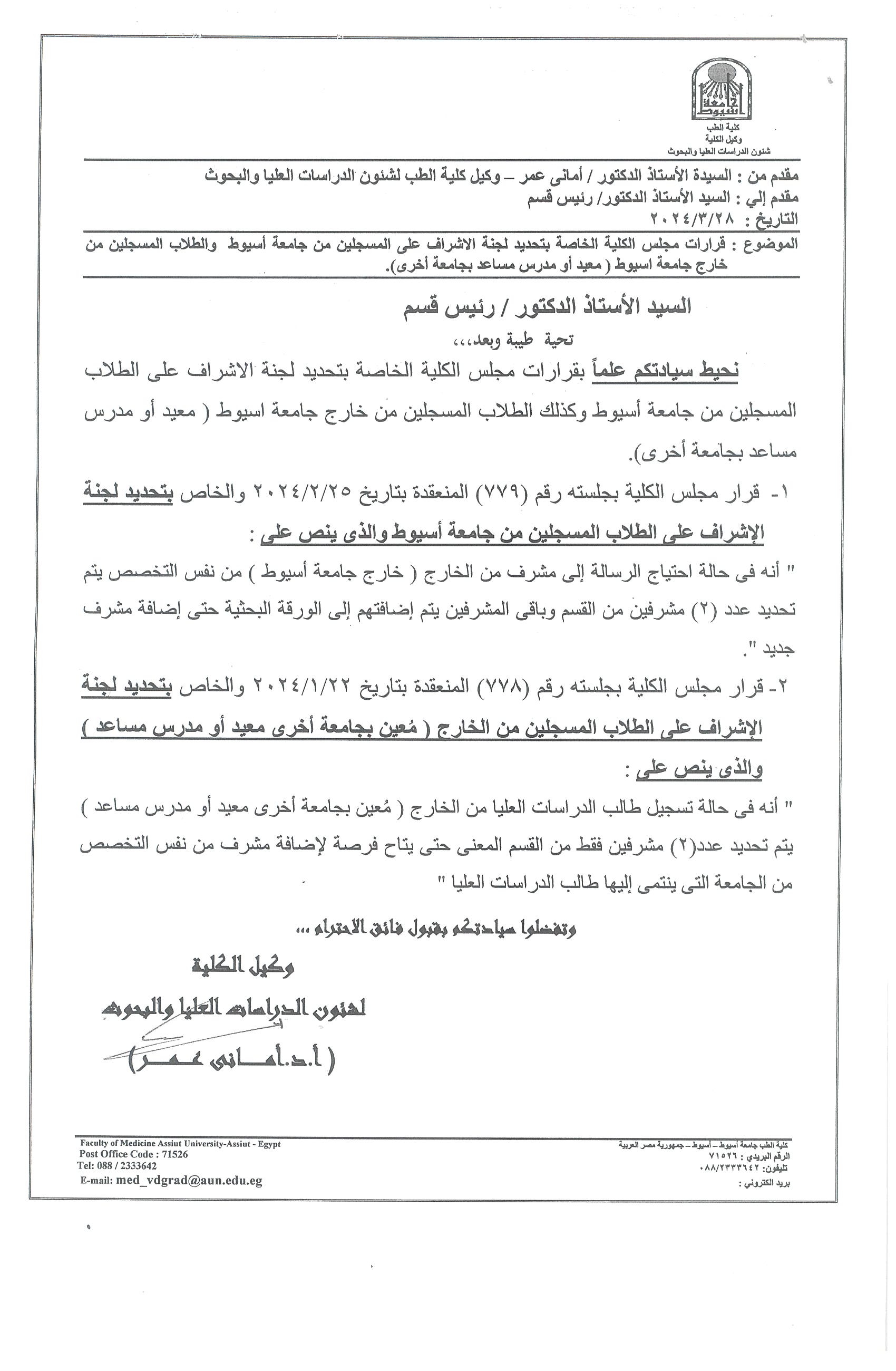 College Council decisions regarding determining the supervision committee for those enrolled from Assiut University, and students registered from outside Assiut University