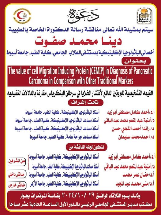 دعوة لمناقشة رسالة الدكتوراه  للطبيبة/ دينا محمد صفوت- أخصائي الباثولوجيا الاكلينكية بمستشفى الطلاب الجامعى