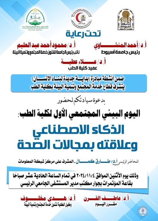 Invitation of the Community Service Sector at the College of Medicine to the College’s first Environmental Day under the title Artificial Intelligence and its relationship to the fields of health.
