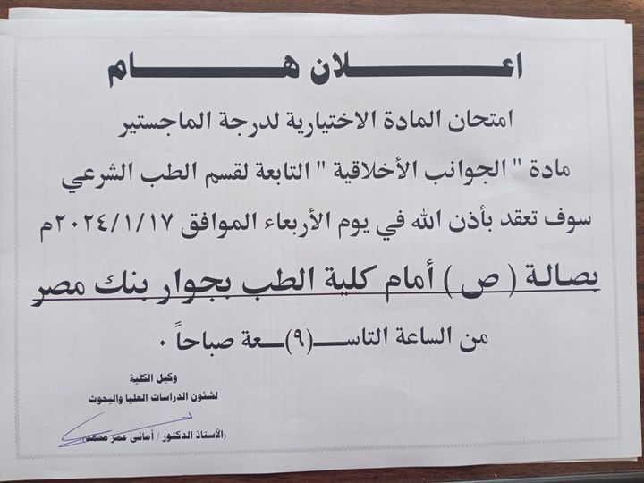 The date of the exam for the elective subject for the master’s degree: “Ethical Aspects” of the Forensic Medicine Department