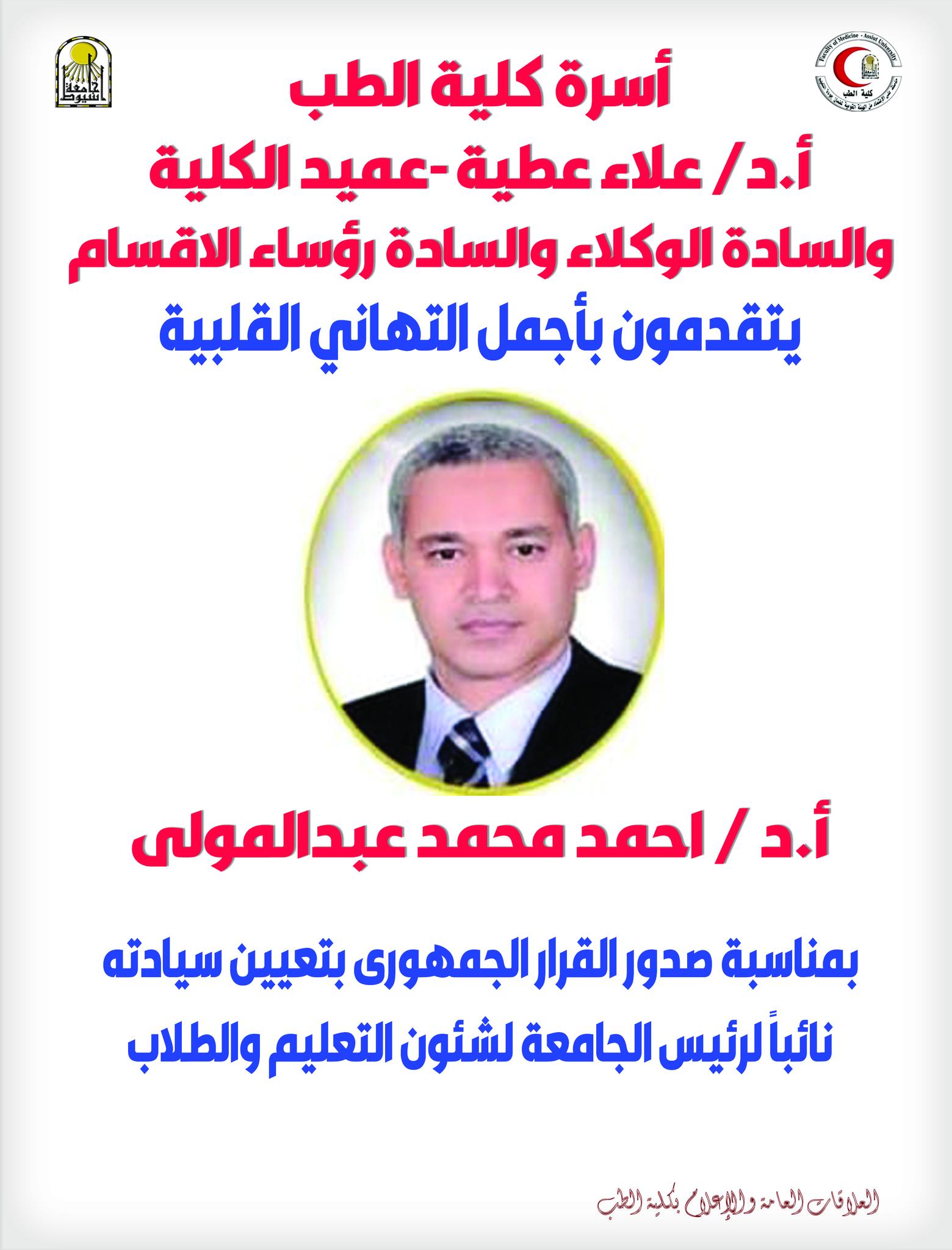 Congratulations to Mr. Professor Dr. Ahmed Mohamed Abdel Mawla on his appointment as Vice President of the University for Education and Student Affairs