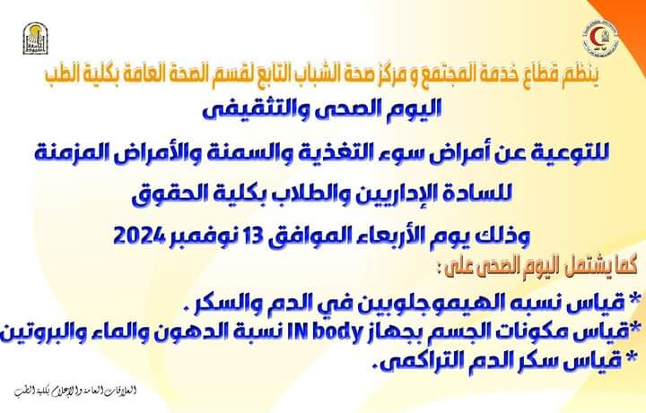 An invitation to the health and educational day organized by the Community Service Sector and the Youth Health Center of the Department of Public Health at the College of Medicine  as part of the “A New Beginning for Human Building” initiative.
