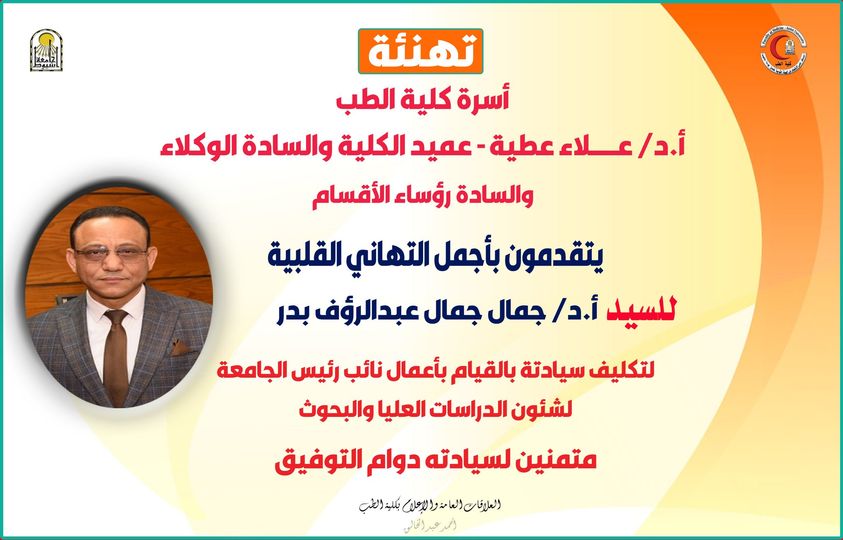 Congratulations to Mr. Prof. Dr. Gamal Gamal Abdel Raouf for his appointment as Vice President of the University for Graduate Studies and Research Affairs