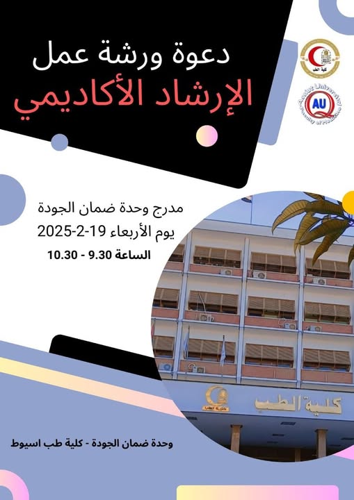 Invitation to the first workshop entitled "Academic Guidance" for faculty members in the Quality Assurance Unit Auditorium on Wednesday, February 19, 2025 AD