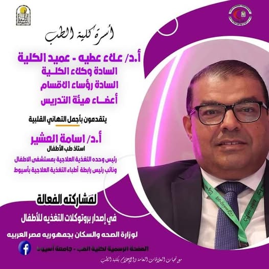 congratulations  Prof. Dr. Osama Al-Ashir for his effective participation in issuing child nutrition protocols for the Ministry of Health and Population in the Arab Republic of Egypt.