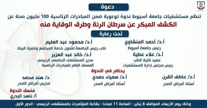 An invitation to an awareness symposium on early detection of lung cancer and ways to prevent it