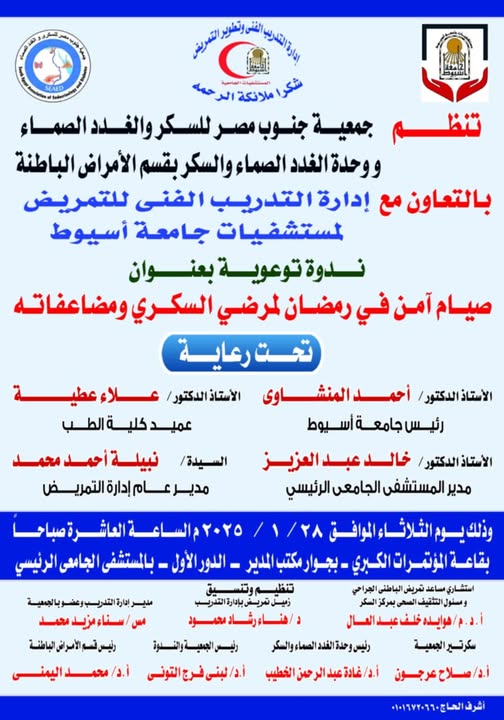 Tomorrow... Assiut University Hospitals is organizing an awareness seminar on safe fasting for diabetics