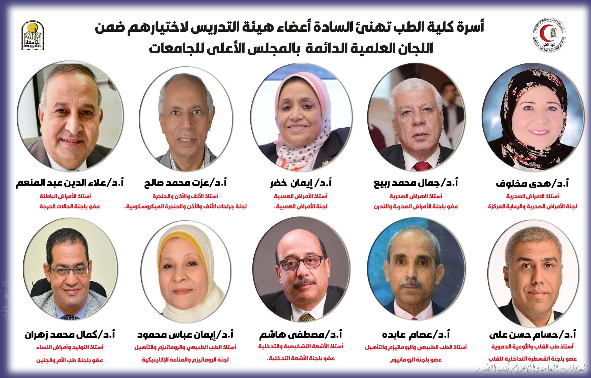 The Faculty of Medicine family, headed by Professor Dr. Alaa Attia, Dean of the Faculty and Chairman of the Board of Directors of University Hospitals, congratulates the faculty members for their selection to the permanent scientific committees to examine scientific output for the positions of professors and assistant professors in its fifteenth session (2025–2028).