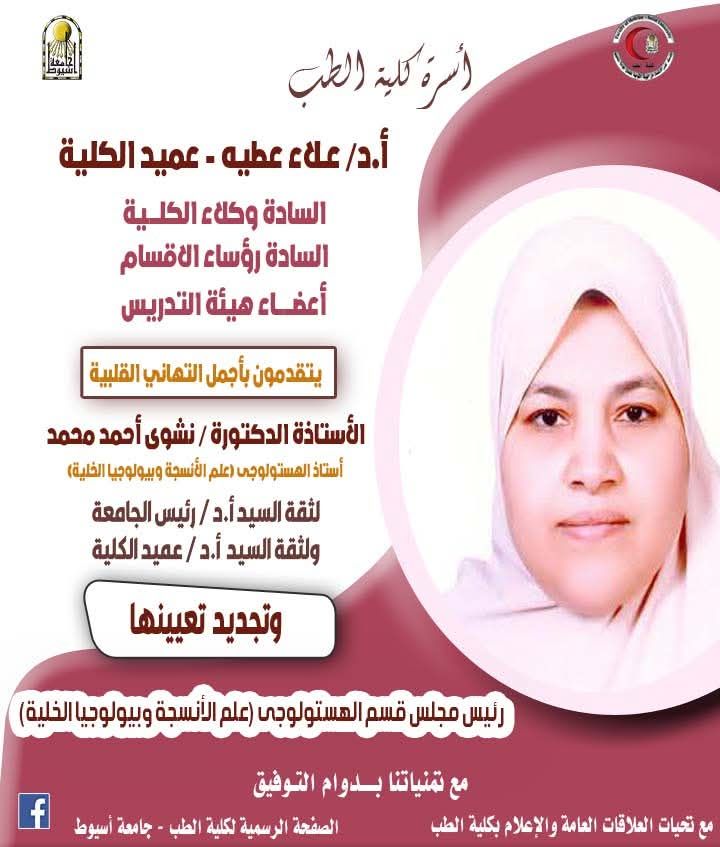 Congratulations to Professor Dr. Nashwa Ahmed Mohamed on her reappointment as Head of the Histology Department