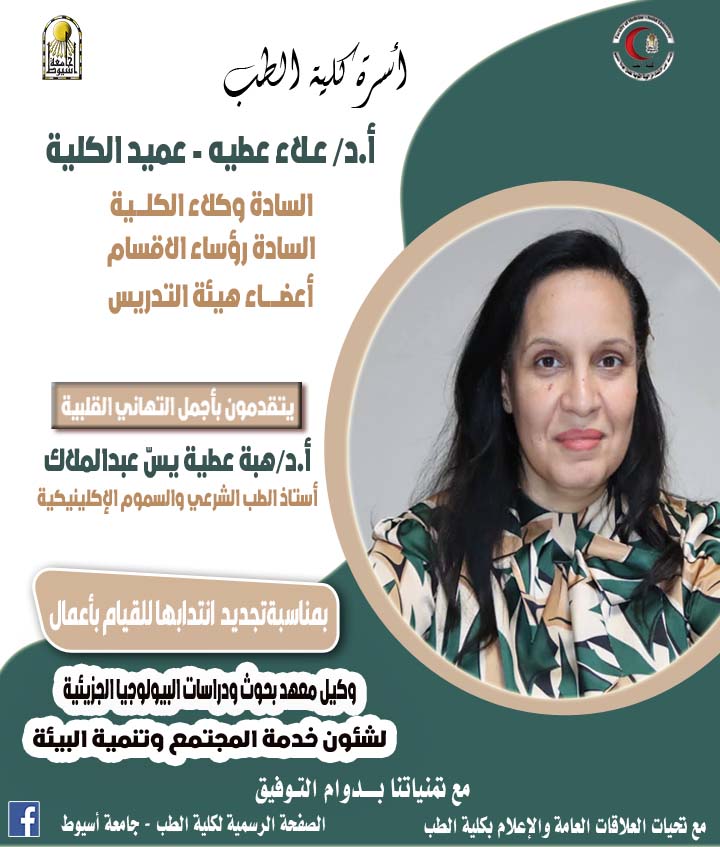 Congratulations to Professor Dr. Heba Attia Youssef Abdelmalak on the renewal of her secondment to carry out the duties of the Vice Dean of the Institute of Molecular Biology Research and Studies for Community Service and Environmental Development.