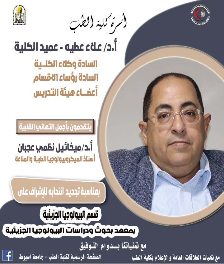Congratulations to Professor Dr. Mikhail Nazmy Agban, Professor of Medical Microbiology and Immunology, on the renewal of his assignment to supervise the Department of Molecular Biology at the Institute of Molecular Biology Research and Studies.