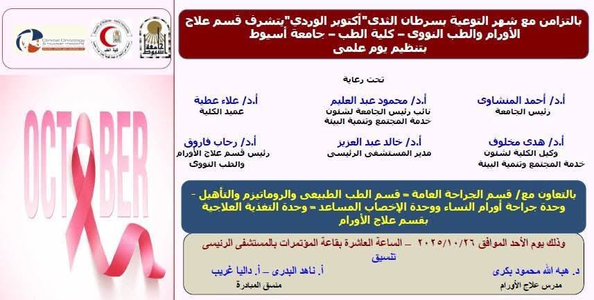 Invitation Department of Oncology and Nuclear Medicine, Faculty of Medicine, Assiut University, to a scientific awareness day on the importance of early detection of breast cancer