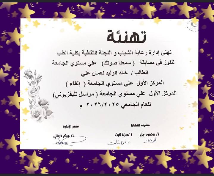 The Faculty of Medicine, headed by Professor Dr. Alaa Attia, congratulates its students participating in the various student activities at Assiut University.