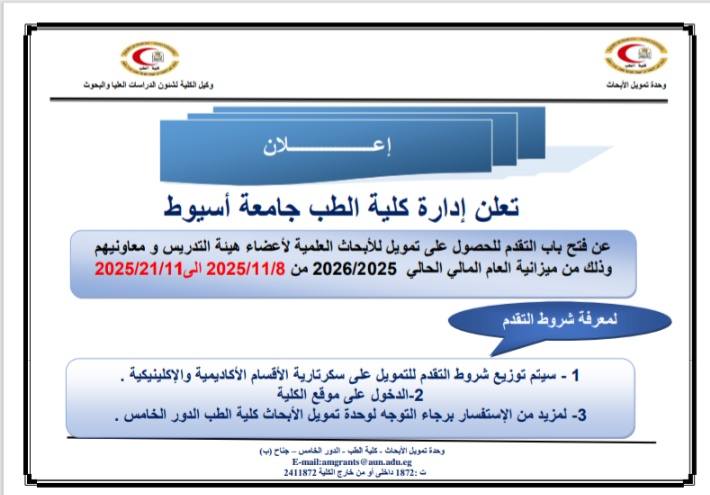 The Faculty of Medicine at Assiut University announces the opening of applications for scientific research funding for faculty members and their assistants for the academic year 2025/2026.