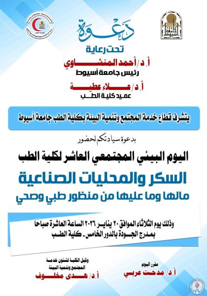 The Faculty of Medicine at Assiut University is organizing its tenth annual Community Environmental Day, titled "Sugar and Artificial Sweeteners: Their Advantages and Disadvantages from a Medical and Health Perspective."