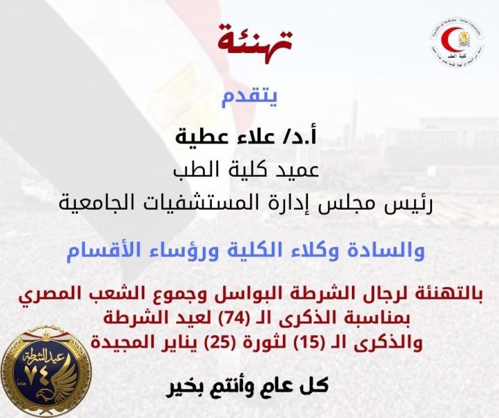 Dr. Alaa Attia congratulates the brave police officers and the entire nation on the 74th anniversary of Police Day and the 15th anniversary of the glorious January 25th Revolution.