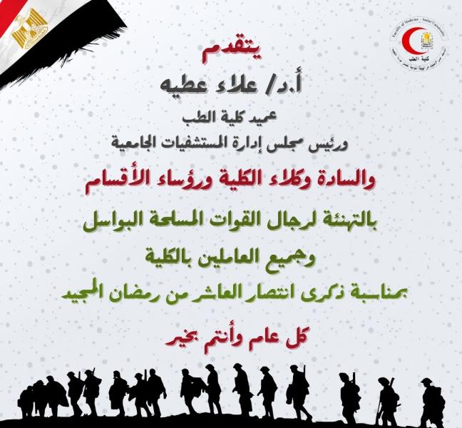 Congratulations from Dr. Alaa Attia to the brave police officers and the entire nation on the occasion of the 10th of Ramadan