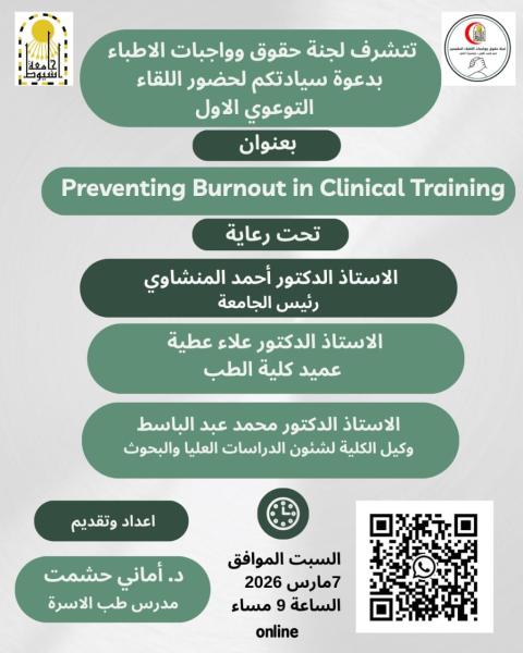 March 7th... The Faculty of Medicine at Assiut University organizes the first awareness meeting on preventing burnout among resident and intern doctors.
