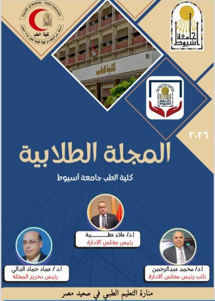 The Dean of the Faculty of Medicine at Assiut University announces the launch of the first issue of the college's student magazine.