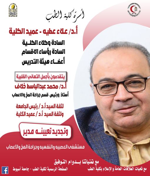 Congratulations to Professor Dr. Mohamed Abdel-Basset Khilaf, Professor and Head of the Department of Neurosurgery, on his renewed appointment as Director of the Neurology, Psychiatry and Neurosurgery Hospital.