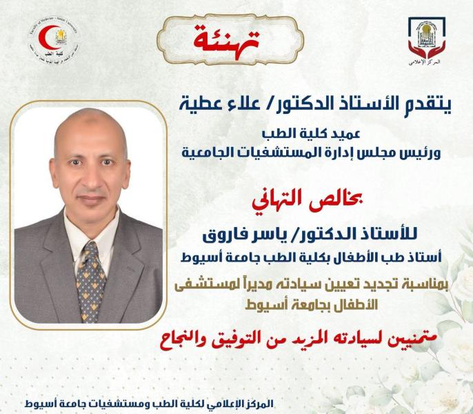 Professor Dr. Alaa Attia, Dean of the Faculty of Medicine and Chairman of the Board of Directors of University Hospitals, extends his sincere congratulations to Professor Dr. Yasser Farouk.
