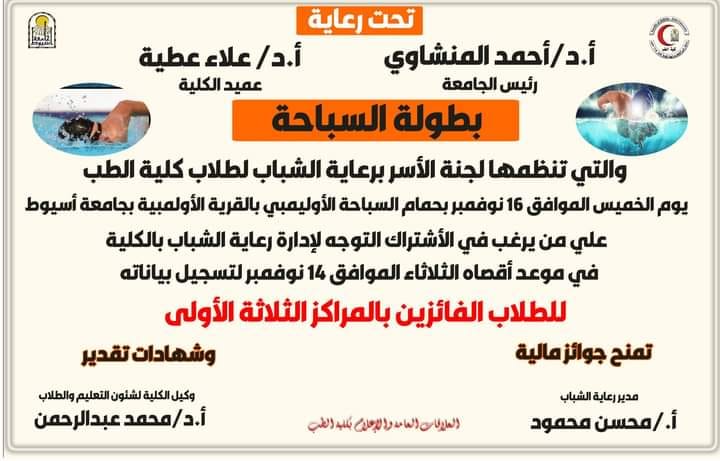 Announcement regarding the swimming championship for students of the College of Medicine