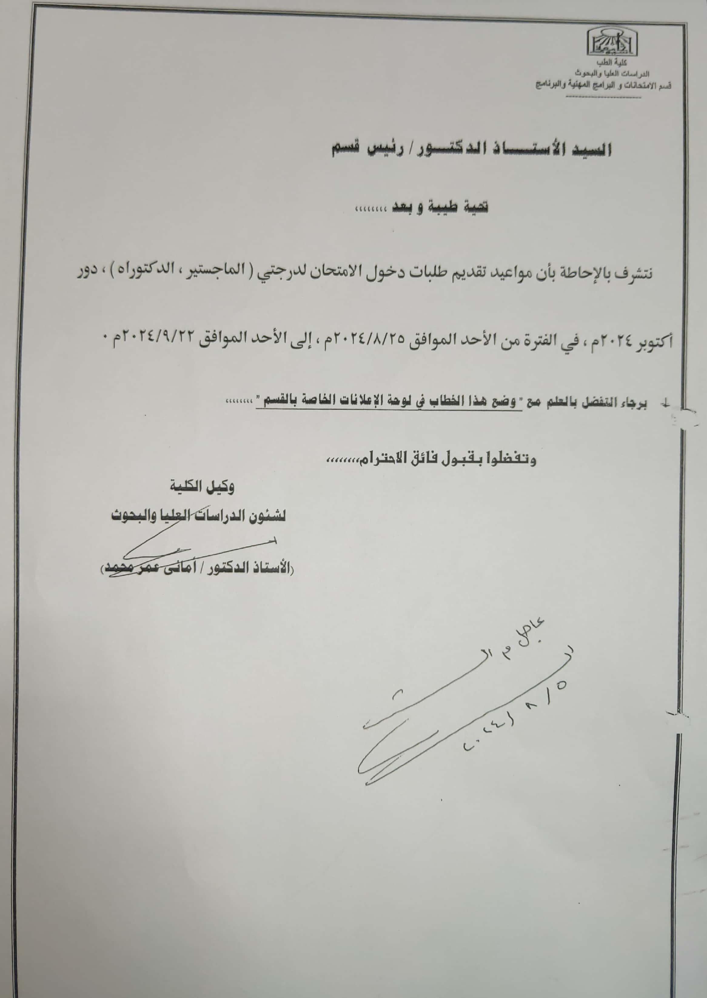 Announcement of the date for submitting applications for admission to the examination for the degrees (Master’s and Doctorate) for the October 2024 session