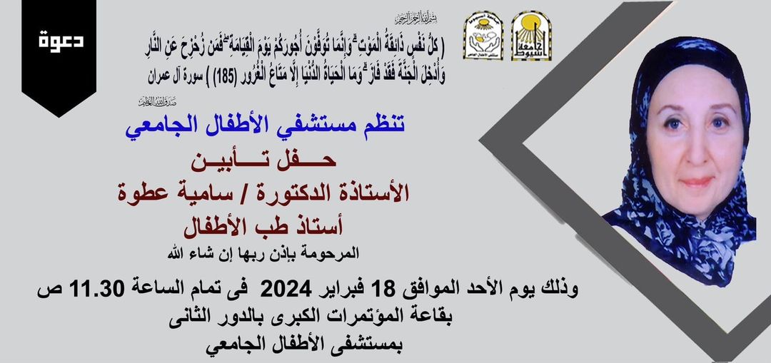 A memorial service for Professor Dr. Samia Atwa - may God have mercy on her and pardon her and enter her spacious paradise