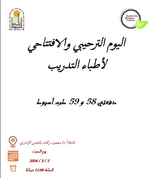 An invitation to the welcoming and opening day for the training doctors of the 58th batch and the 59th batch of Assiut Medicine